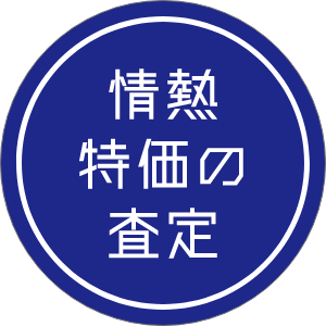 情熱特価の金額査定